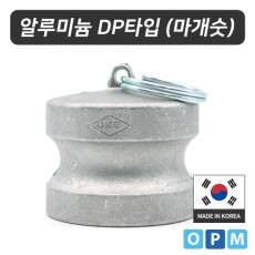 OPM 알루미늄 캄록카플링 DP타입